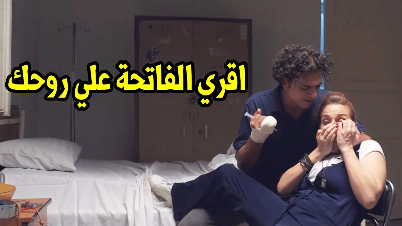 العطارين بـ7 ارواح .. دخلت عليه المستشفي وحس انها هتخلص عليه شوفوا عمل فيها ايه
