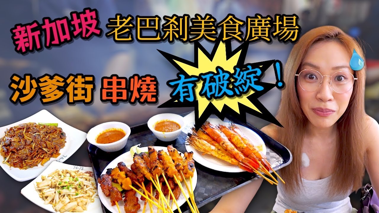夜闖新加坡老巴剎 氣氛真係一流👍🏻 Ep336