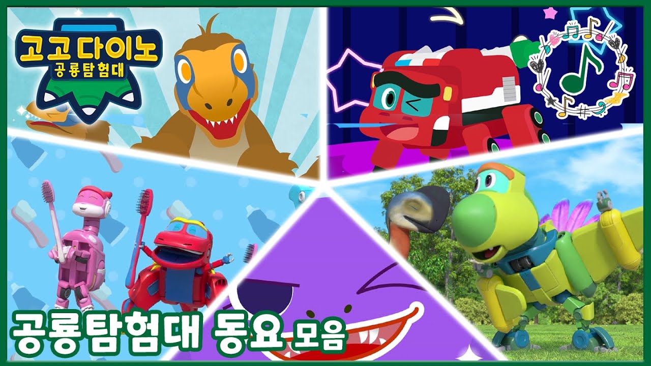[고고다이노 공룡탐험대1~5] 율동송 모음집│인기 만화│어린이 공룡 만화│애니메이션│베스트 🦕🦖