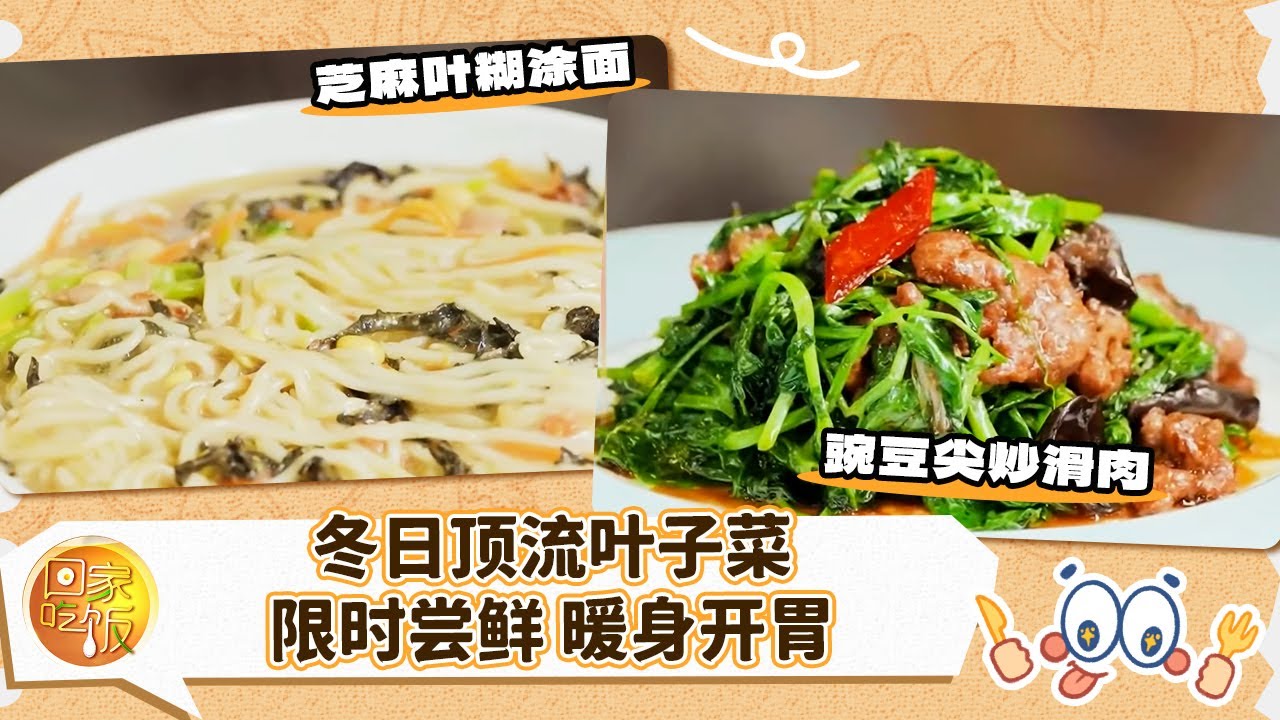 豌豆尖炒滑肉 芝麻叶糊涂面 冬日顶流的叶子菜 一个限时尝鲜一个暖身开胃《回家吃饭》20260108 | 美食中国 Tasty China