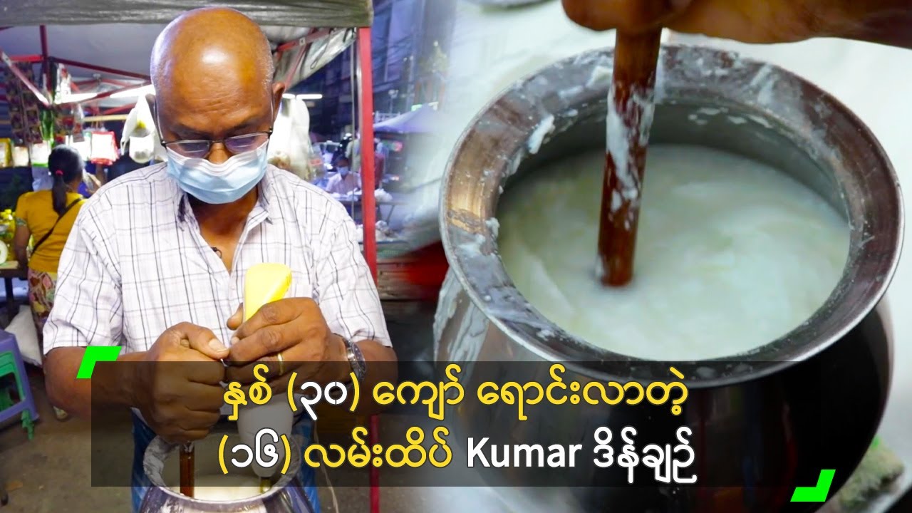 နှစ် (၃၀) ကျော် ရောင်းလာတဲ့  (၁၆) လမ်းထိပ် Kumar ဒိန်ချဉ်