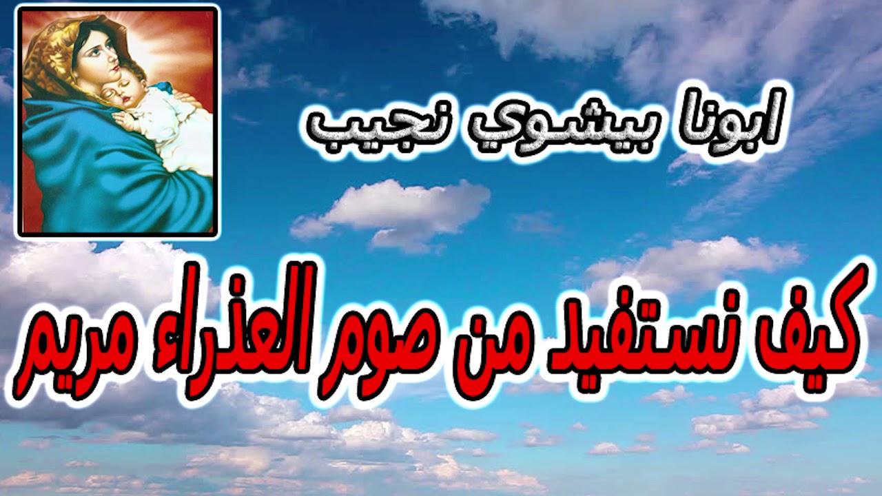 كيف نستفيد من صوم العذراء مريم لابونا بيشوي نجيب