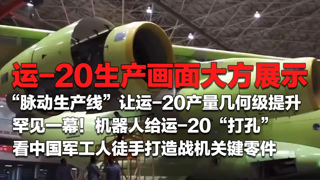 运-20产量突然激增！独家探访运-20&ldquo;脉动生产线&rdquo;：大量内部画面首次公开 近距离看机器人给&ldquo;鲲鹏&rdquo;打孔！中国军工人徒手打造战机关键零件 大国重器迎来井喷式发展！「国防故事」| 军迷天下