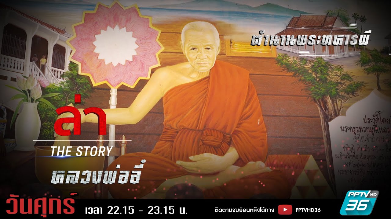 รายการล่า | EP.336 ตอน หลวงพ่ออี๋ (4/4)