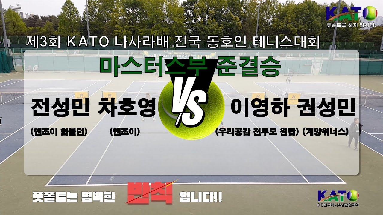 2023 KATO 나사라배 마스터스부 준결승(전성민 차호영 vs 권성민 이영하)  Amateur Tennis Match