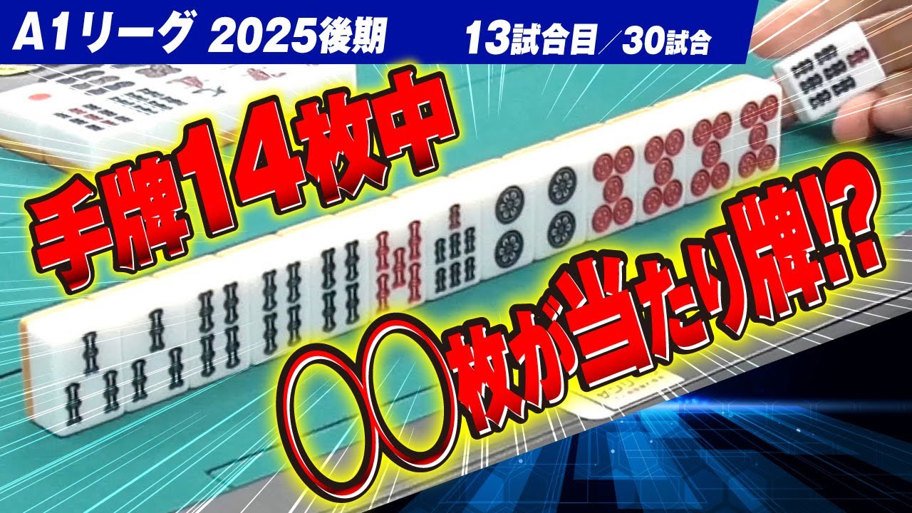 【13回戦】手牌14枚中◯◯枚が当たり牌!? 吸引力がヤバすぎる!! 関東と関西同時配信【A1リーグ2025後期】