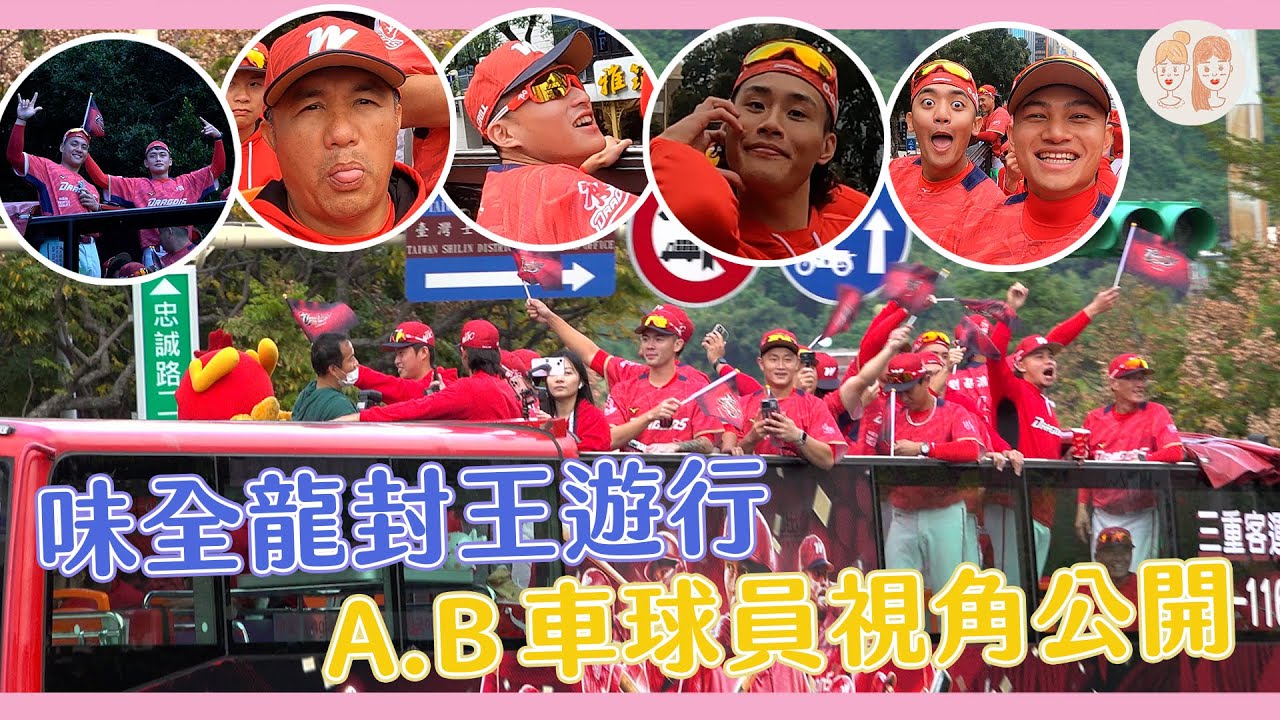 #味全龍 首次封王遊行！公開龍將的超興奮第一視角！【#緯來雙芷拍什麼】Ep.200