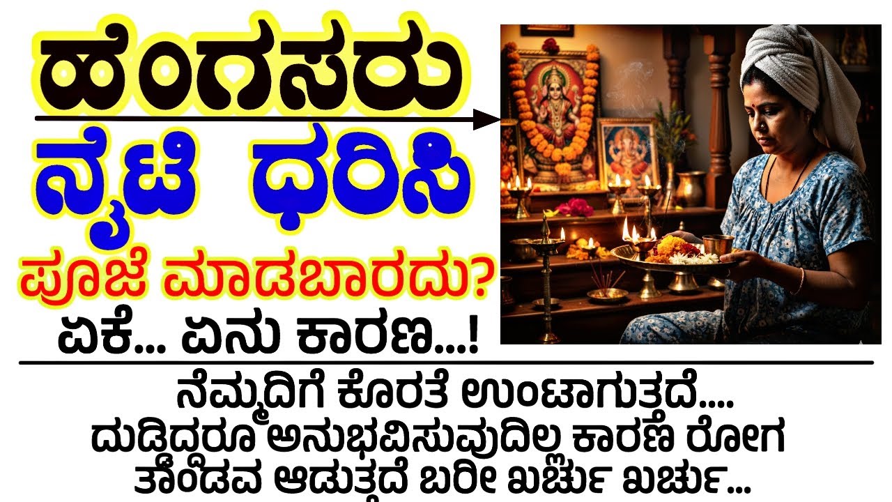 ಹೆಂಗಸರು ನೈಟಿ ಧರಿಸಿ ಪೂಜೆ#motivation #entertainment #usefulinformationkannada  #viralvideo #new #vlog
