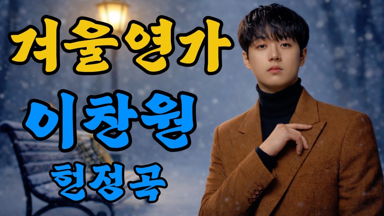 이찬원 헌정곡 | 겨울연가 | 눈물 없이는 들을 수 없는 듣자마자 가슴이 먹먹해지는 이유