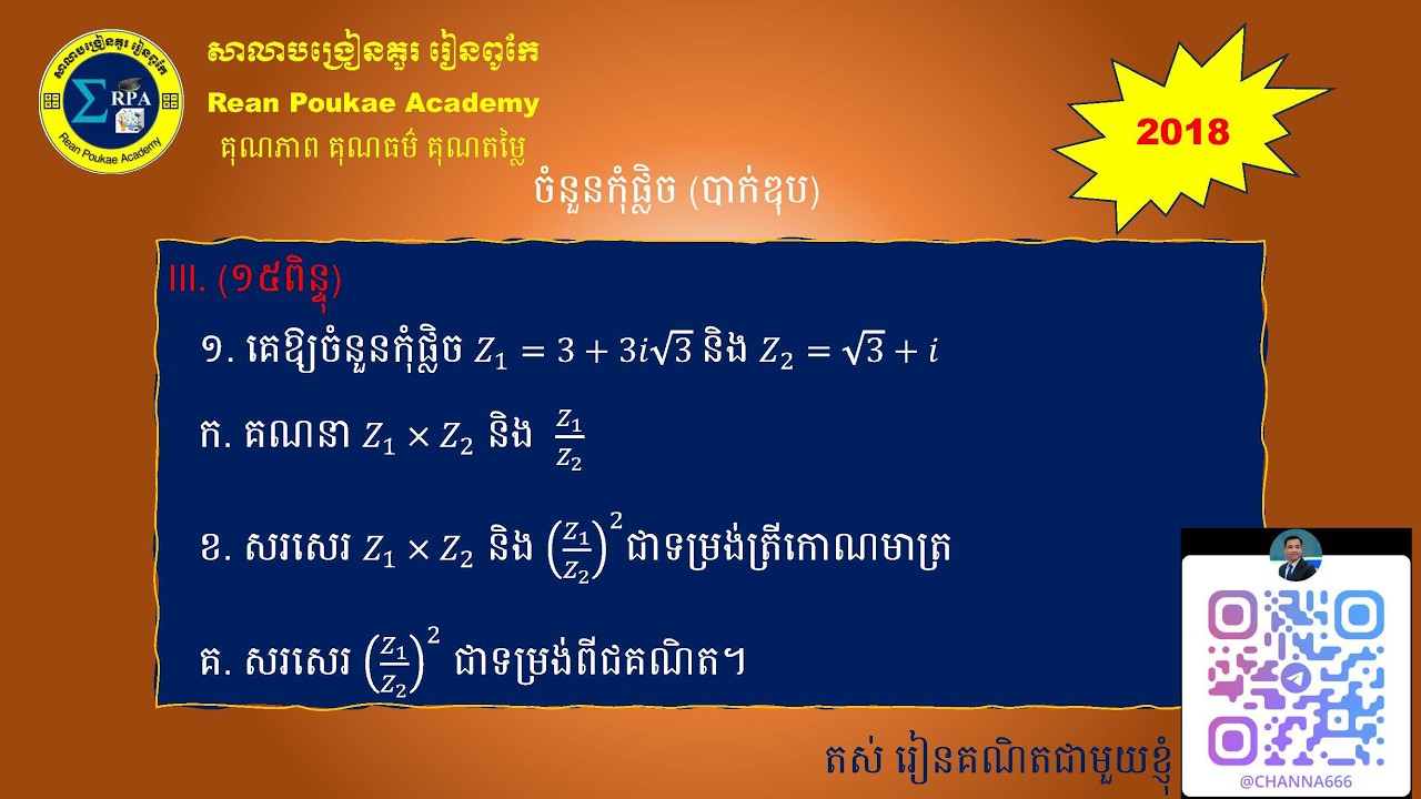 ចំនួនកុំផ្លិចបាក់ឌុប ២០១៨ |Complex numbers 2018
