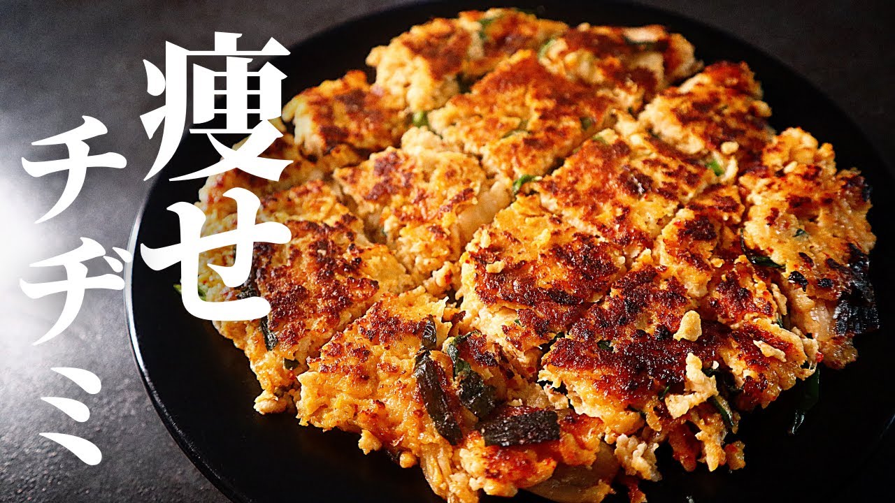 【わずか350kcal】これだけでマジで痩せます！超高タンパクで低カロリーの激ウマ『痩せチヂミ』の作り方