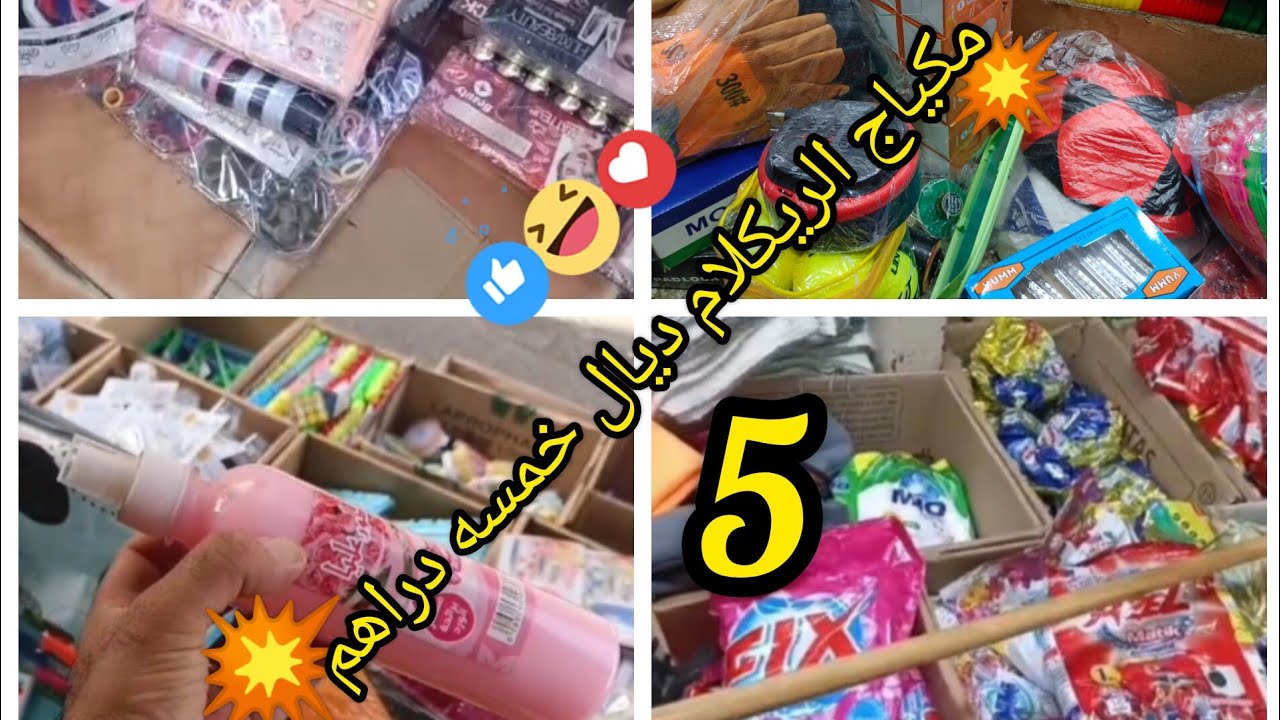هد تقدية ديال قلعة السراغنة 💥💥فيها ريكلام ديال 5 دراهم مكياج لي كيتباع عند مول 5درهم 💰💰