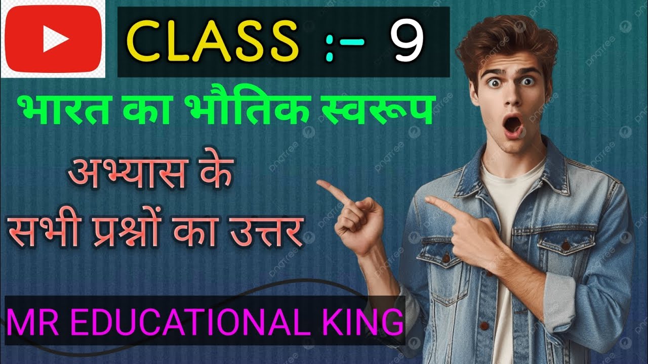 Class 9th geography chapter 2#भारत का भौतिक स्वरूप#question answer#प्रश्न उत्तर# Mr Educational king
