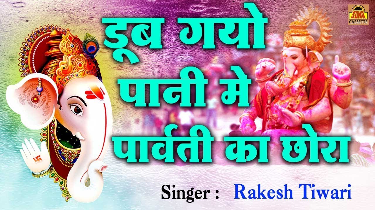 गणेश उत्सव स्पेशल भजन | ड़ूब गयो पानी में पार्वती का छोरा | Latest Bundelkhandi Song | Sona Cassette