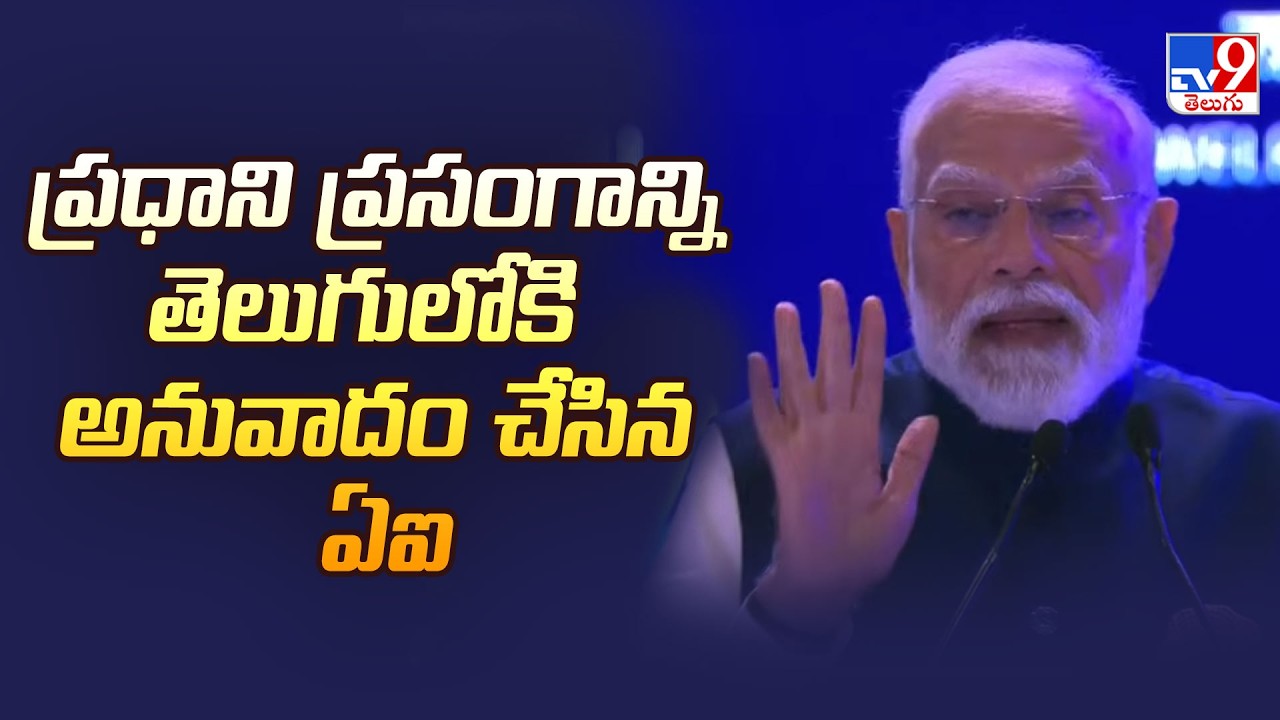 AI ద్వారా ప్రధాని మోదీ స్పీచ్‌ తెలుగులోకి అనువాదం : PM Modi | India AI Impact Summit 2026 - TV9
