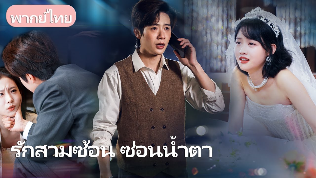 7 ปีแห่งการเฝ้าดูแล… แต่เขากลับแต่งงานลับๆ กับรักแรก! วันที่เธอจากไป เขาก็เสียสติ!