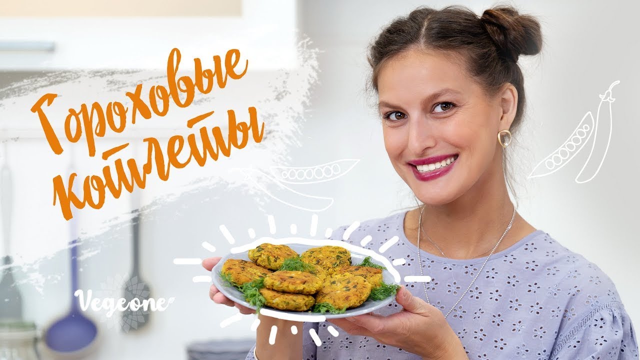 Гороховые котлеты. Простой и вкусный рецепт