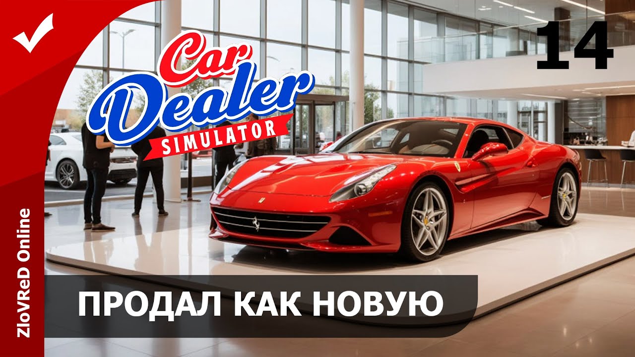 Продаю новые авто. Car Dealer Simulator | 14