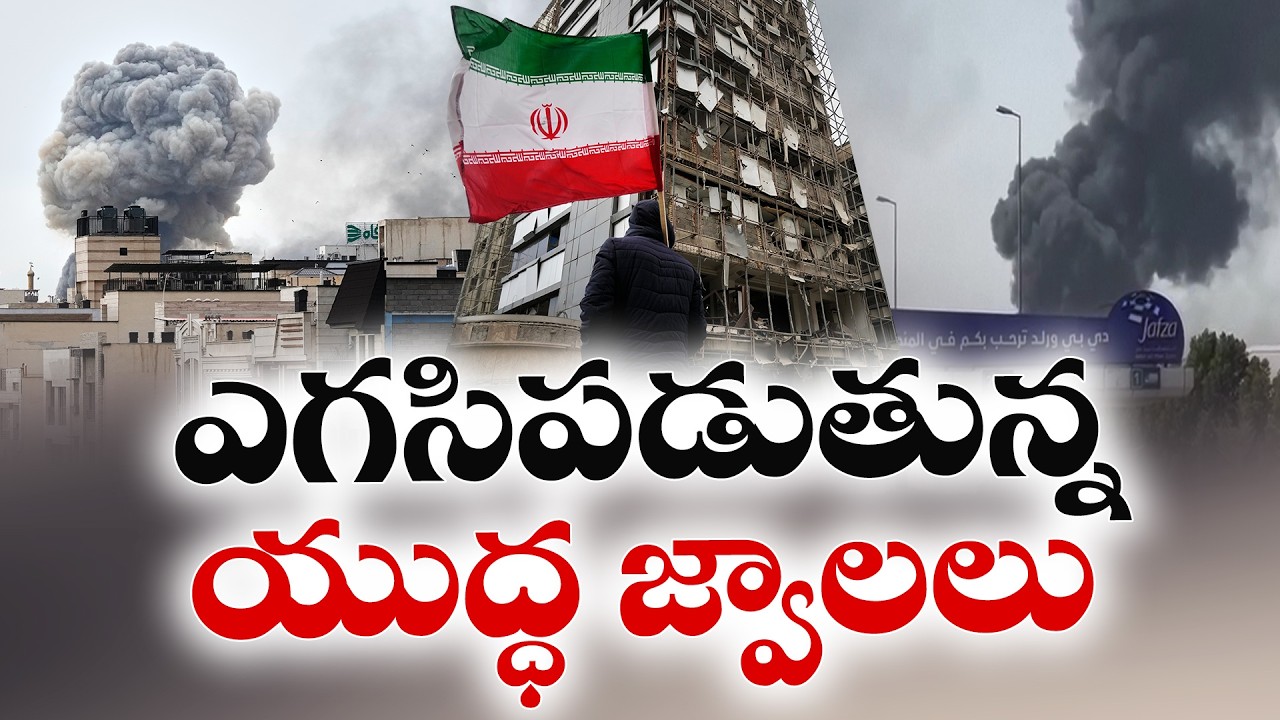 ఇరాన్, ఇజ్రాయెల్ పరస్పర దాడులు | Iran and Israel Exchange Strikes Amid Escalating Tensions🔴LIVE