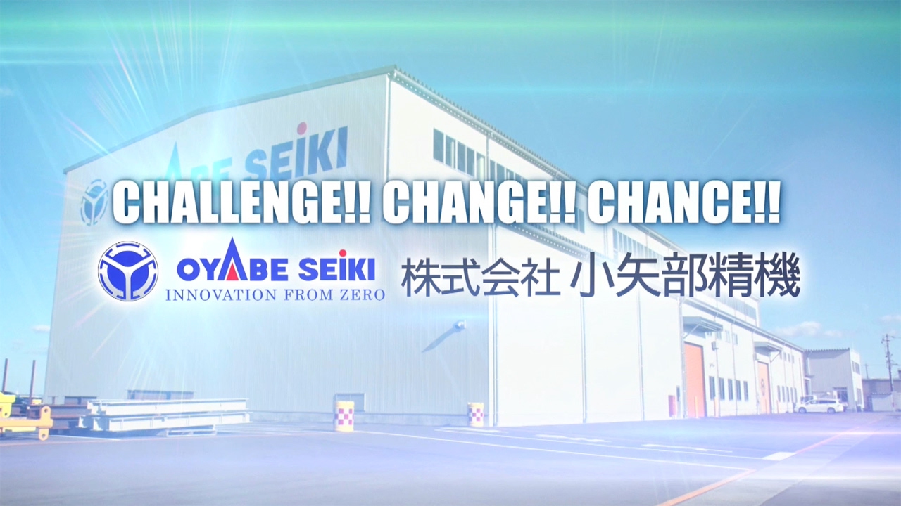 【企業ナビとやま】小矢部精機｜企業PR動画