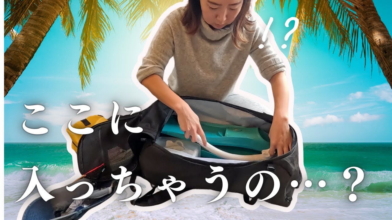 【最強バックパック！これひとつで海外も？！】素潜りダイバー必見！UL系バックパックが海外旅にも最強だった！パッキングしていくよ