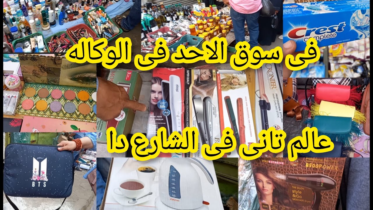 فروشات فى سوق الاحد فى الوكاله ماتتفوتش😱  وكل مره احلى من اللى قبلها