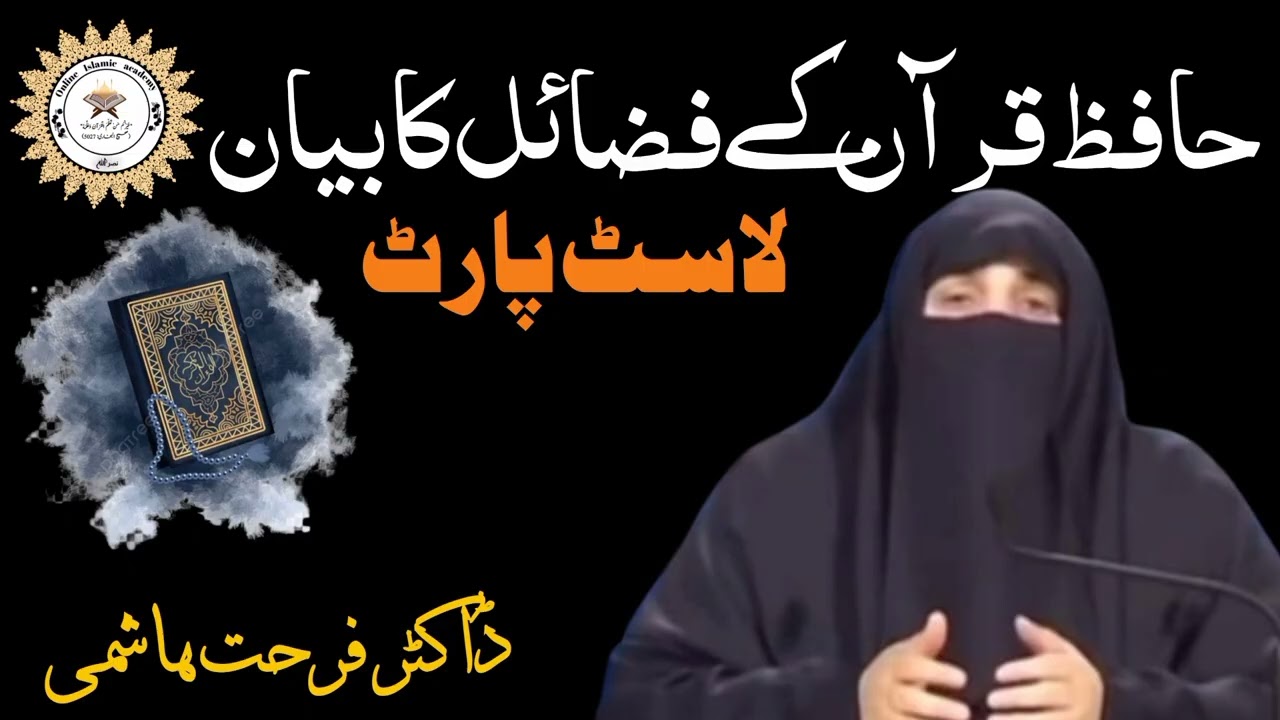 #حفظ کرنا ،حافظ قرآن کے فضائل  لاسٹ پارٹ  #ڈاکٹر فرحت ہاشمی # #holyquran #ishateislam1266