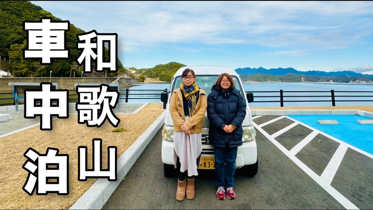 40代50代独身ふたり旅【和歌山車中泊の旅】絶景＆グルメと道の駅とたのしく生きる旅