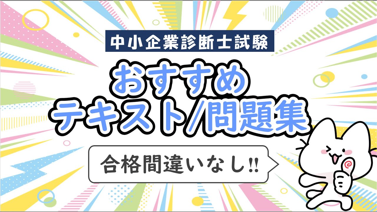 中小企業診断士試験におススメなテキスト・問題集をご紹介します！