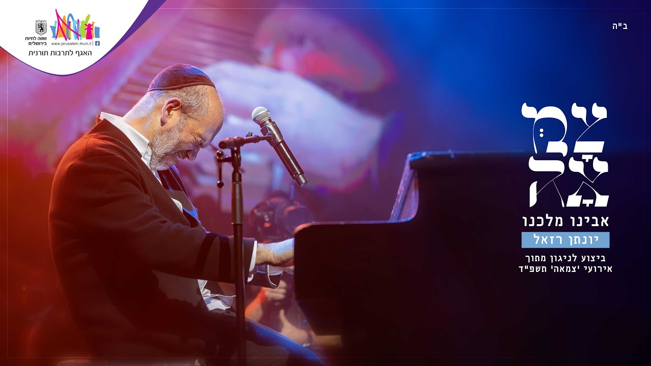 יונתן רזאל // אבינו מלכנו // מתוך מופע 'צמאה' תשפ״ד