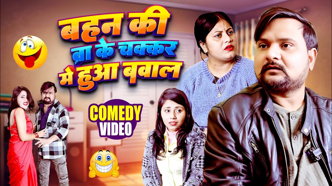 बहन‌ की ब्रा के चक्कर में हुआ बवाल - Pooja Ramesh Comedy 