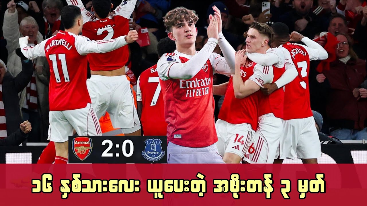 🛑၁၆ နှစ်သားလေး ယူပေးတဲ့ အာဆင်နယ်တို့အတွက် အဖိုးတန် ၃ မှတ် ( ပွဲပြီး သုံးသပ်ချက် )
