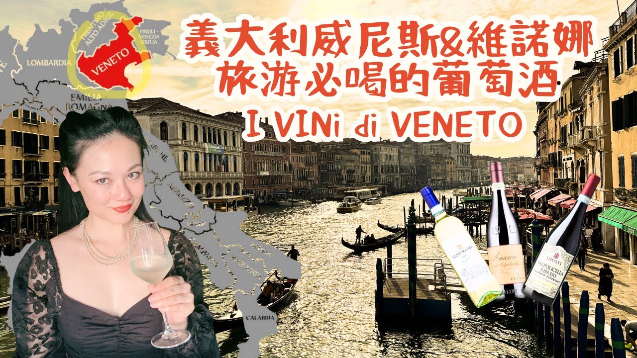 Veneto（威尼斯、羅密歐與茱麗葉故鄉）葡萄酒全攻略|從義大利氣泡酒PROCESSO 到戀愛四部曲的Amarone 和 Valpolicella，一次認識義大利超浪漫又迷人的酒鄉