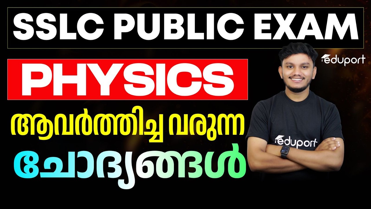 SSLC PHYSICS | ആവർത്തിച്ച വരുന്ന ചോദ്യങ്ങൾ | Eduport