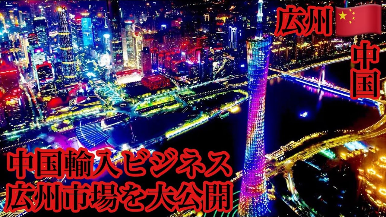 【中国輸入ビジネス】アパレル仕入れで有名な広州市場を大公開！オリジナルブランド制作して稼ぐ方法！