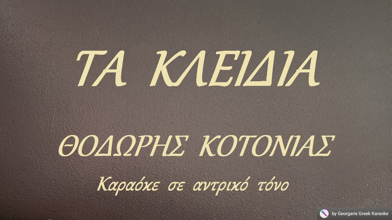 ΤΑ  ΚΛΕΙΔΙΑ - ΘΟΔΩΡΗΣ  ΚΟΤΟΝΙΑΣ (ΦΑ) Καραόκε  σε  αντρικό  τόνο