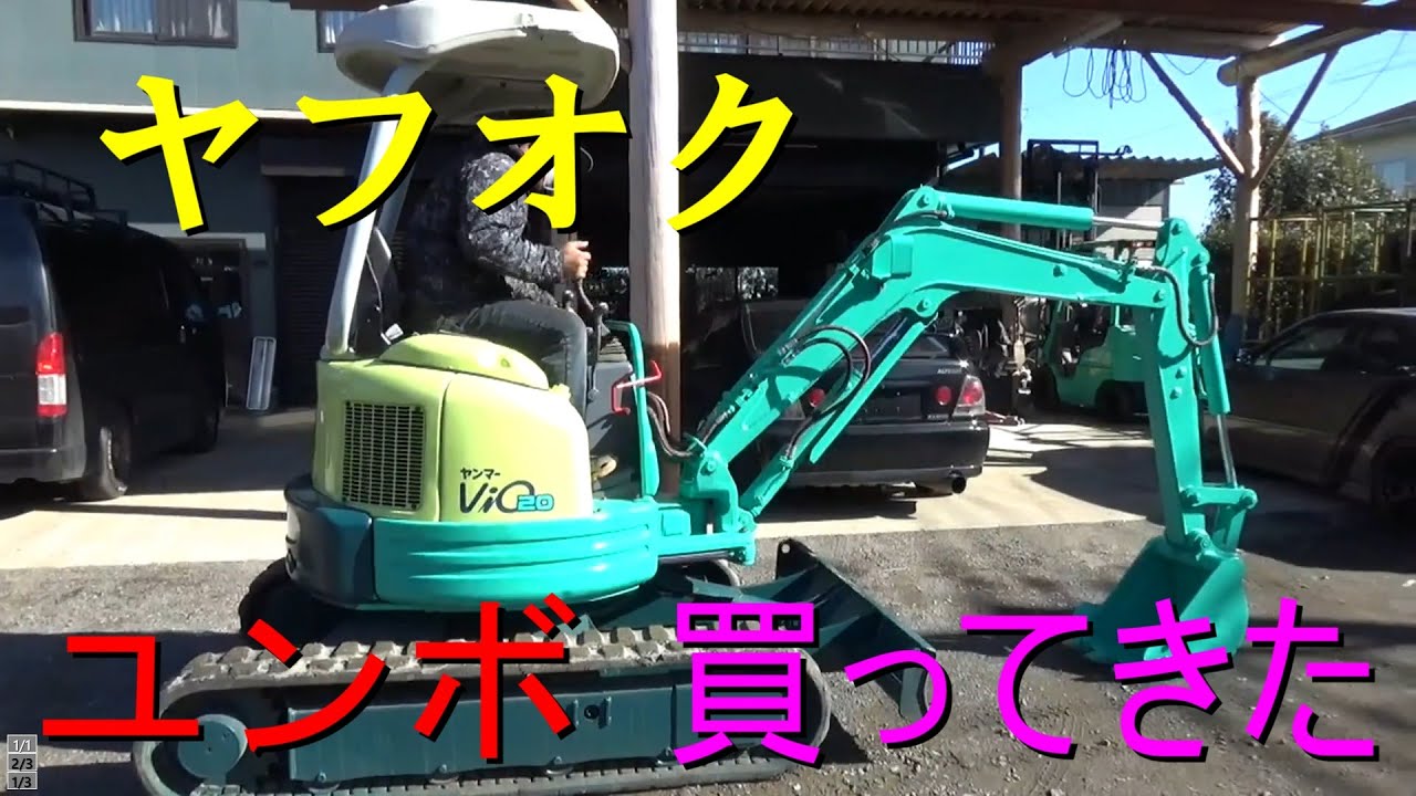 ヤフオクでユンボ買ってしまったW　　ヤンマ-Ｖｉｏ