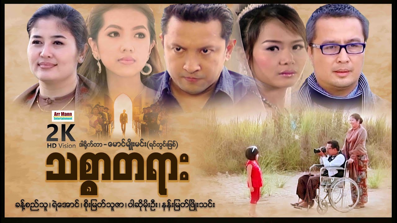သစ္စာတရား(စ/ဆုံး) | ArrMannEntertainment | MyanmarNewMovies | DramaMovies |