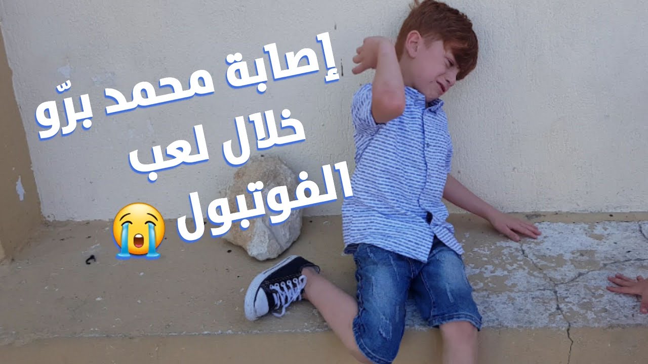اصابة الطفل محمد برو خلال لعب الفوتبول 😢😓⚽️