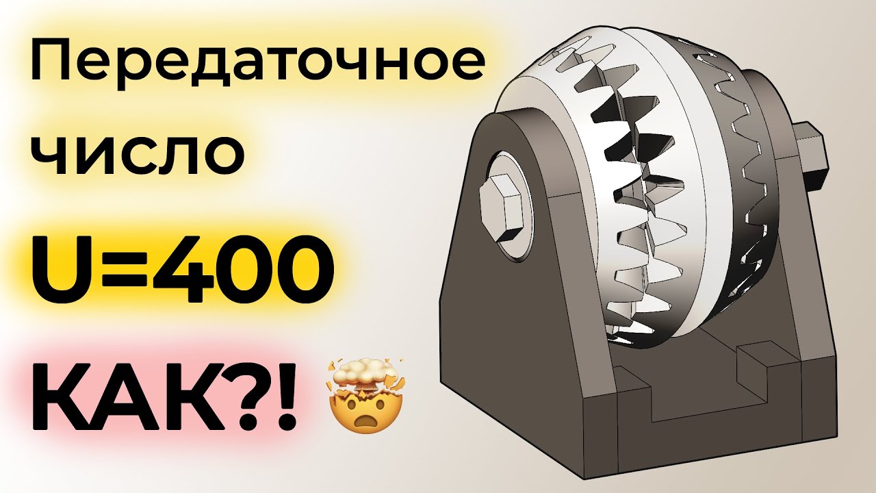 Инверсный планетарный редуктор, прецессирующий редуктор - объяснение большого передаточного числа