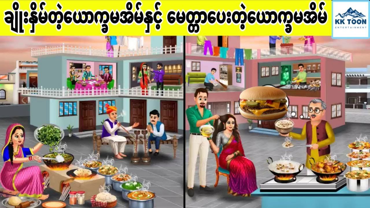 ချိုးနှိမ်တဲ့ယောက္ခမအိမ်နှင့် မေတ္တာပေးတဲ့ယောက္ခမအိမ်... KK Toon