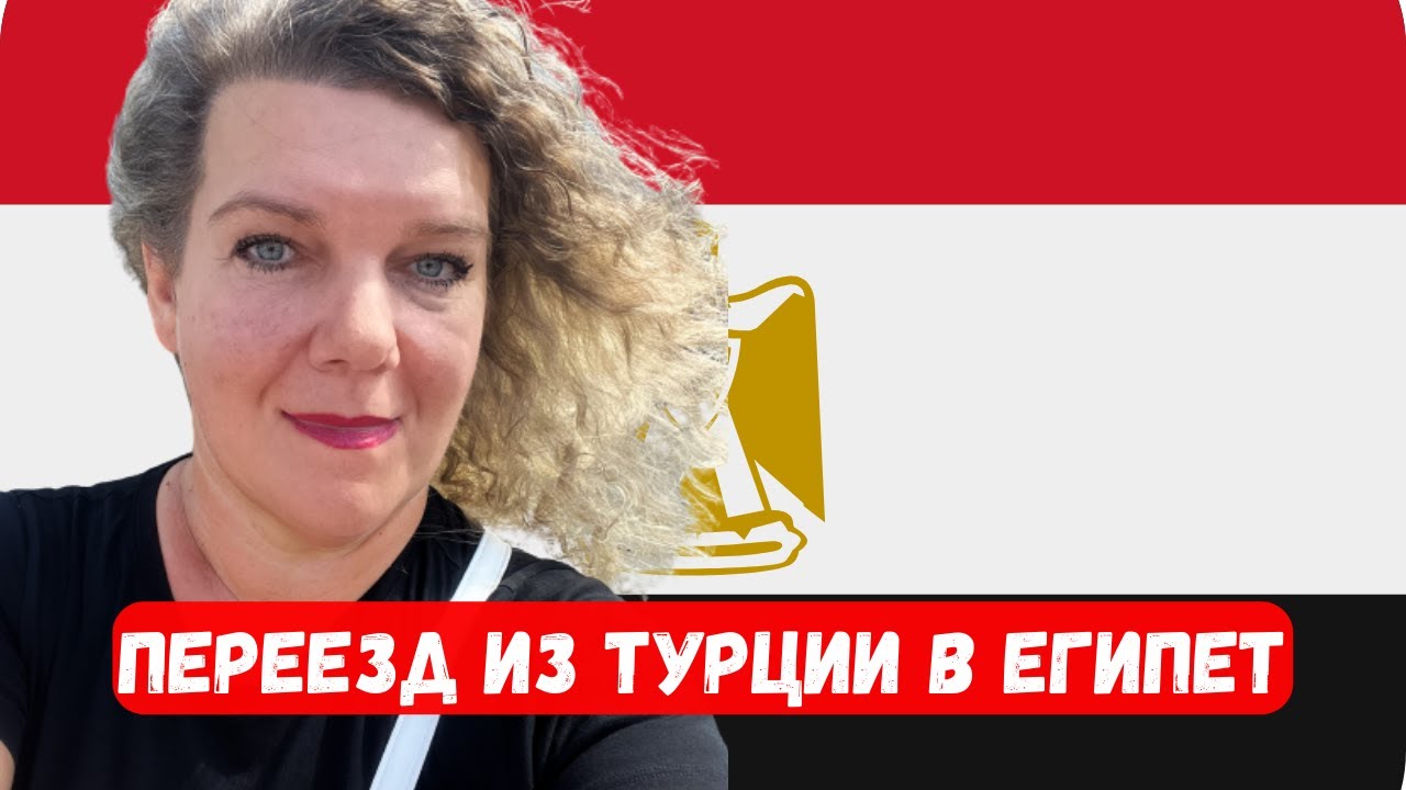 ВЫГНАЛИ ИЗ ТУРЦИИ Переезд из Турции в Хургаду. Мой опыт. Прохождение границы.