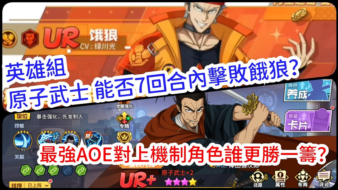 一拳超人：最強之男 原子武士能否七回合擊敗餓狼？最強AOE對上機制角色誰更勝一籌！