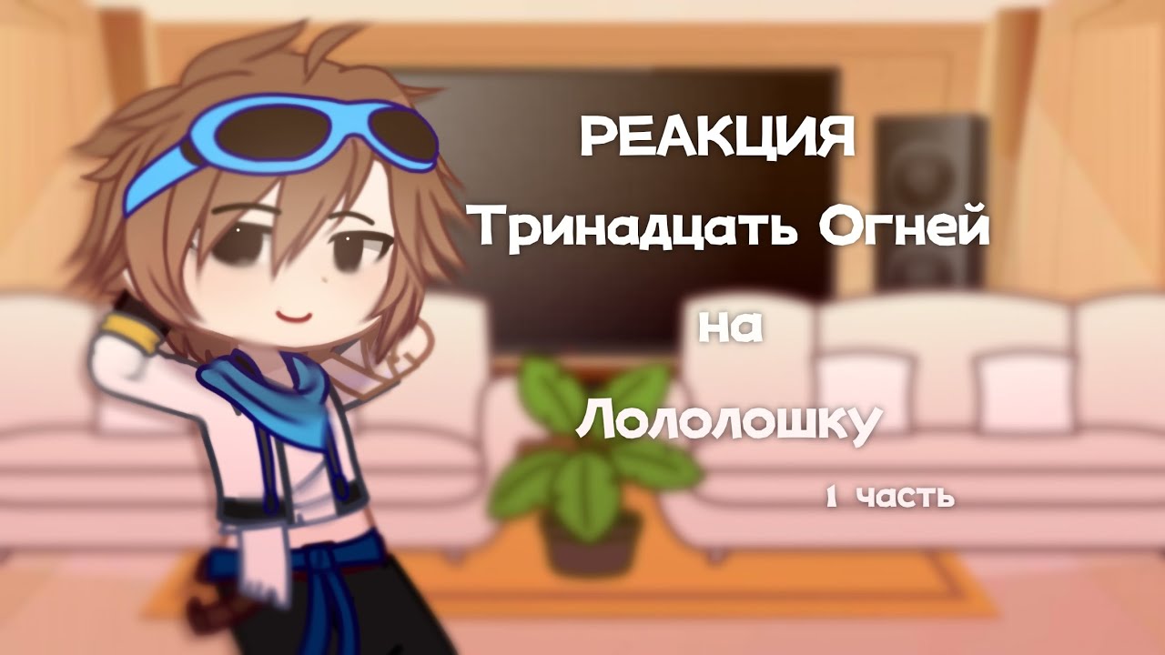 Реакция Тринадцать Огней (ТО) на Лололошку [1/?] [Лололошка/Абди/Окетра/Скульптур]