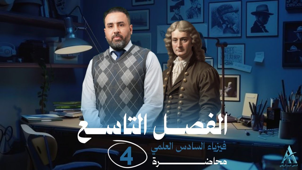 فيزياء السادس العلمي / الفصل التاسع / محاضرة 4