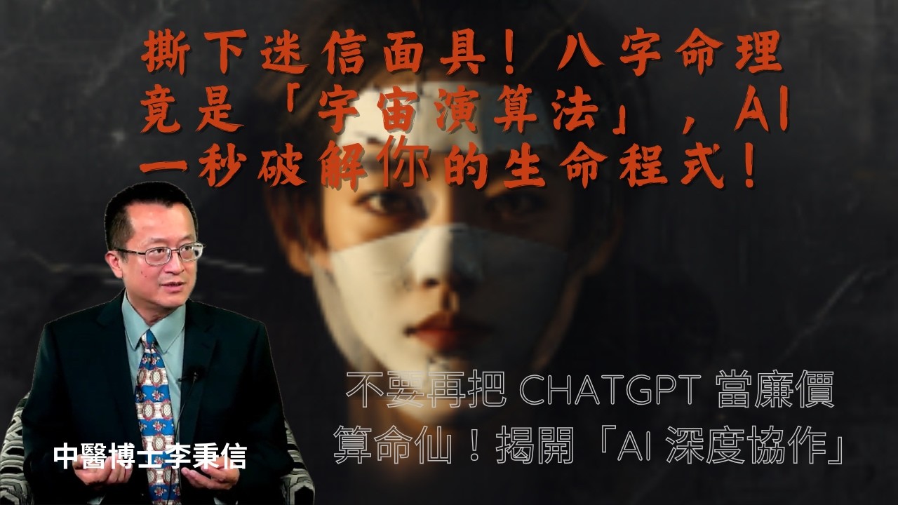 撕下迷信面具！八字命理是「宇宙演算法」，AI 一秒破解生命程式！不要再把 ChatGPT 當廉價算命仙！揭開「AI 深度協作」醫生有會診，算命也有！AI 秒殺「星命合參」，揭開太陽與太陰引力生死抉擇！