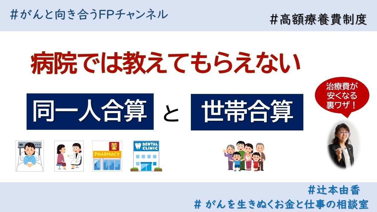 病院では教えてもらえない！【高額療養費の裏ワザ】合算で医療費が安くなる！（同一人合算・世帯合算）