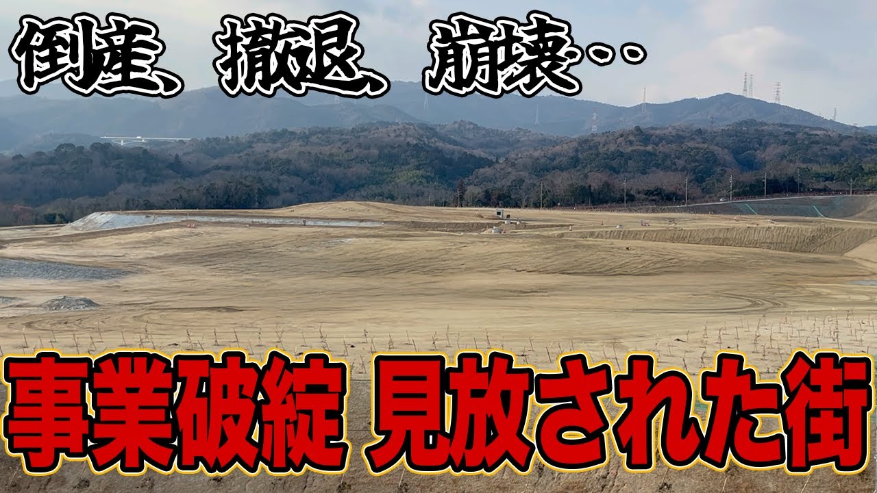 【撤退相次ぎ…】大人気な箕面市と茨木市に位置するのに開発途中で見放された街…