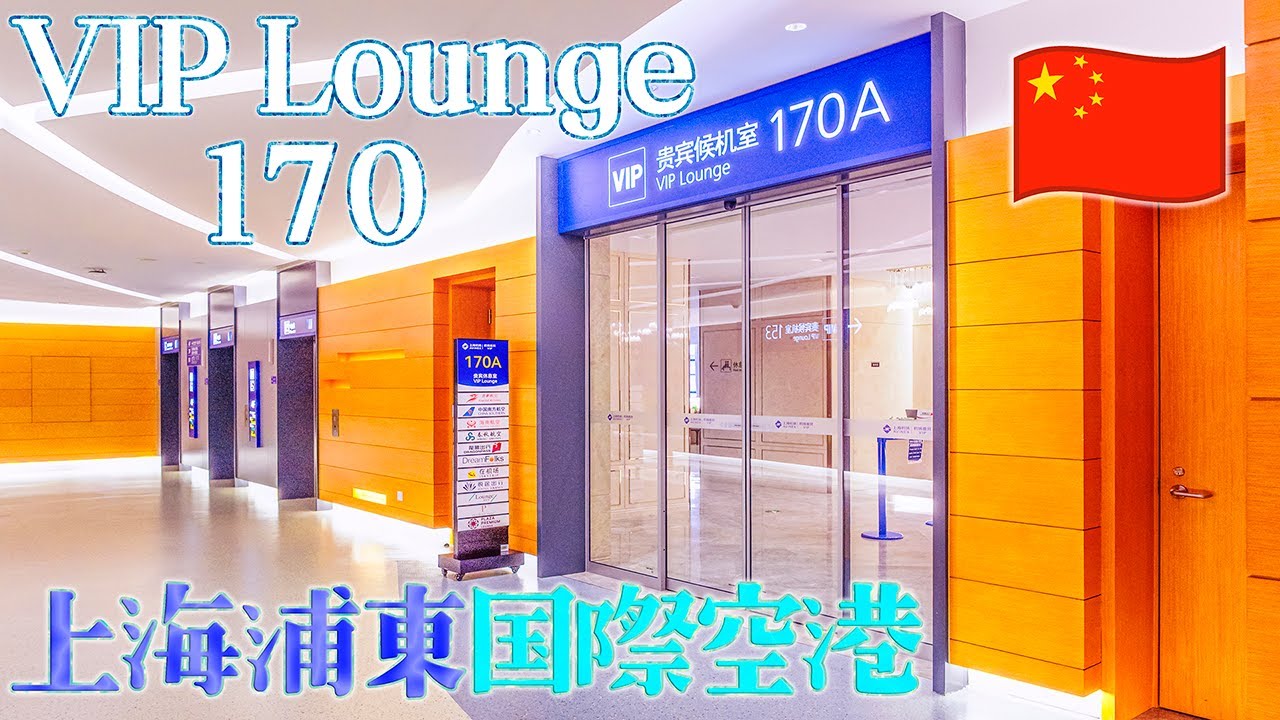 【プライオリティパス】出発前のひと時 上海浦東国際空港 VIPラウンジ170【中国】