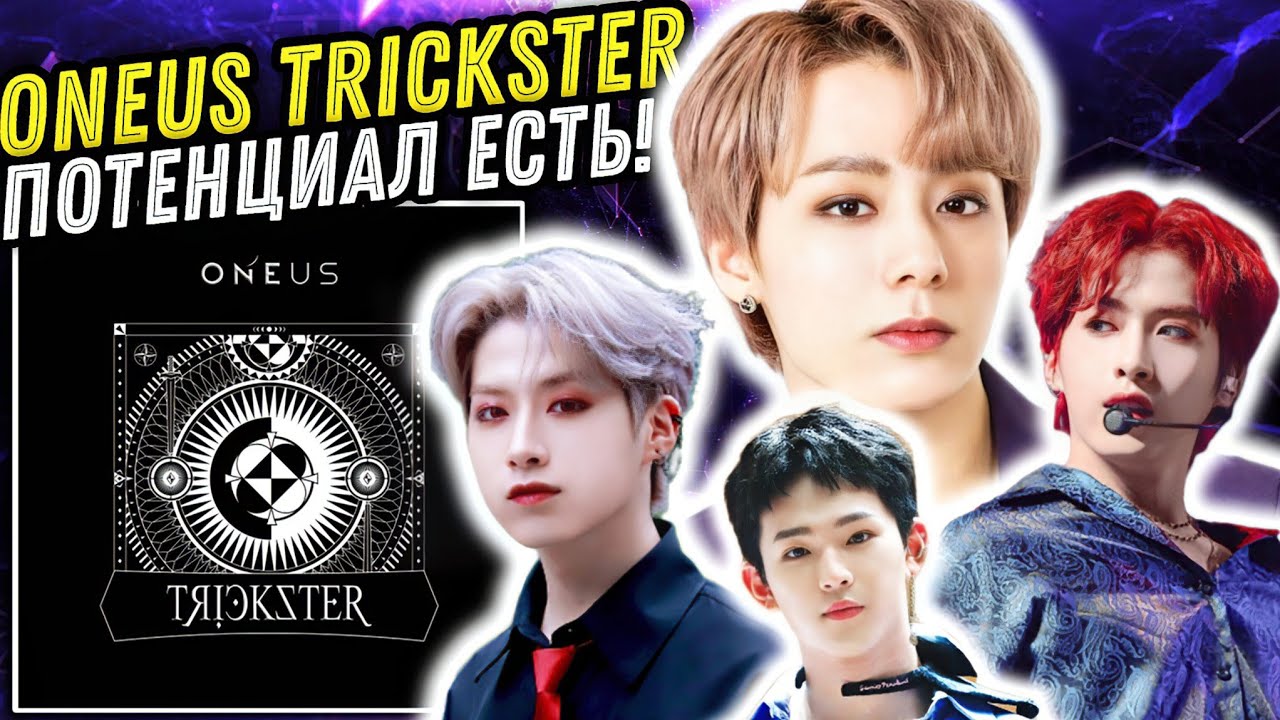 Реакция на альбом ONEUS - TRICKSTER | Советую ознакомиться!